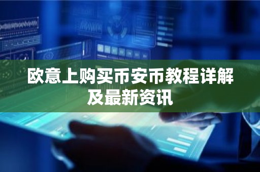欧意上购买币安币教程详解及最新资讯