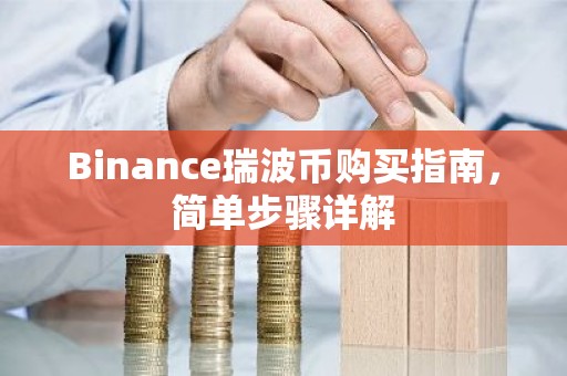 Binance瑞波币购买指南，简单步骤详解