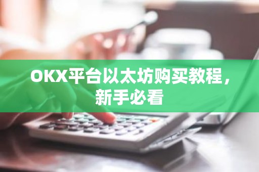 OKX平台以太坊购买教程，新手必看