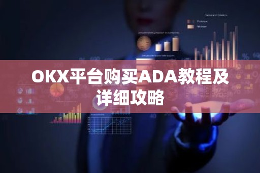 OKX平台购买ADA教程及详细攻略