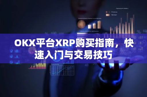 OKX平台XRP购买指南，快速入门与交易技巧