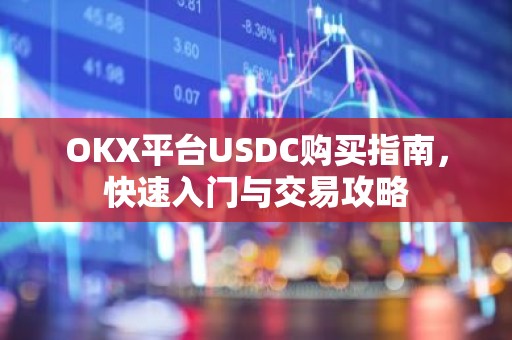 OKX平台USDC购买指南，快速入门与交易攻略