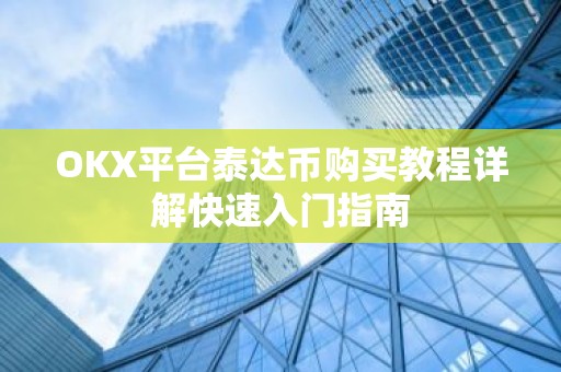 OKX平台泰达币购买教程详解快速入门指南