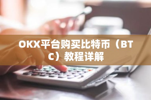 OKX平台购买比特币（BTC）教程详解
