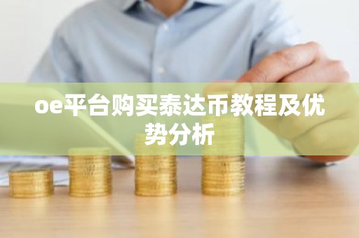 oe平台购买泰达币教程及优势分析