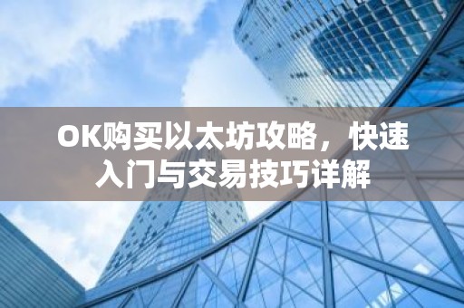 OK购买以太坊攻略，快速入门与交易技巧详解