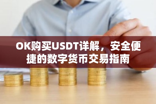 OK购买USDT详解，安全便捷的数字货币交易指南