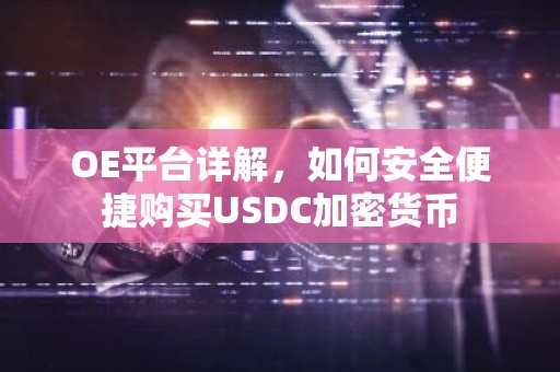 OE平台详解，如何安全便捷购买USDC加密货币