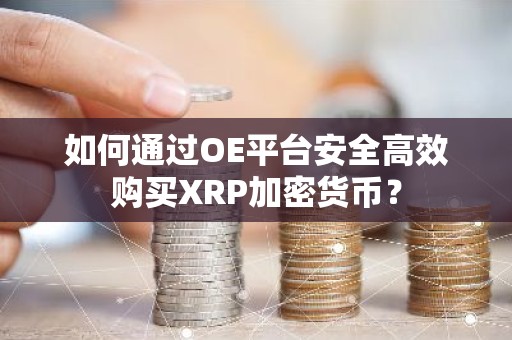 如何通过OE平台安全高效购买XRP加密货币？