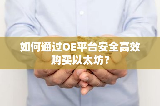 如何通过OE平台安全高效购买以太坊？