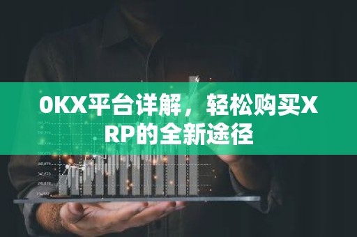 0KX平台详解，轻松购买XRP的全新途径