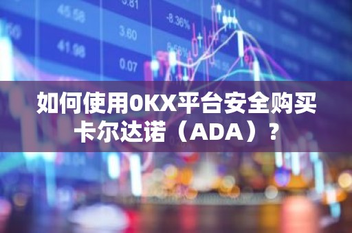 如何使用0KX平台安全购买卡尔达诺（ADA）？