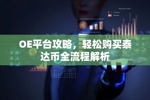 OE平台攻略，轻松购买泰达币全流程解析