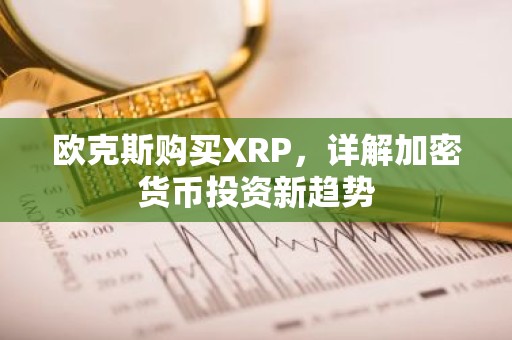 欧克斯购买XRP，详解加密货币投资新趋势