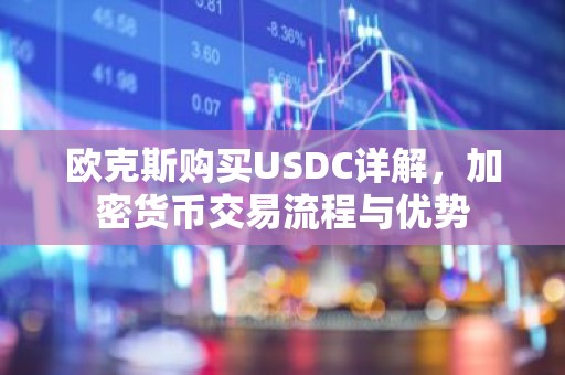 欧克斯购买USDC详解，加密货币交易流程与优势