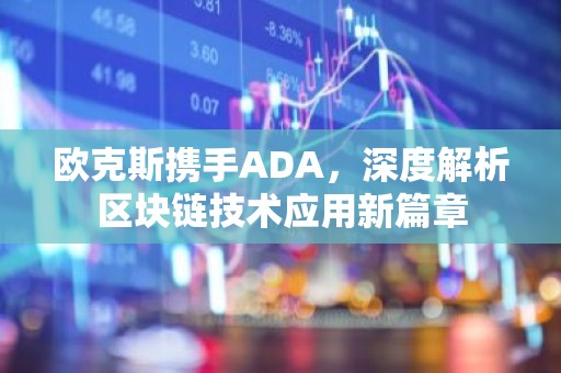 欧克斯携手ADA，深度解析区块链技术应用新篇章