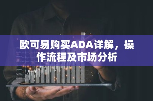 欧可易购买ADA详解，操作流程及市场分析