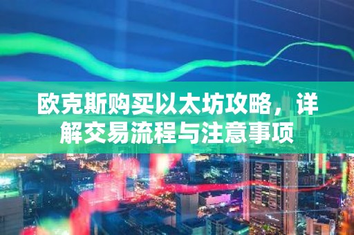 欧克斯购买以太坊攻略，详解交易流程与注意事项