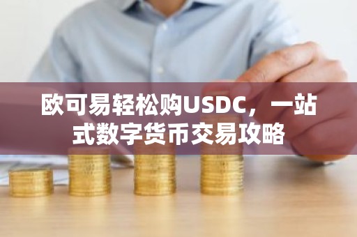 欧可易轻松购USDC，一站式数字货币交易攻略