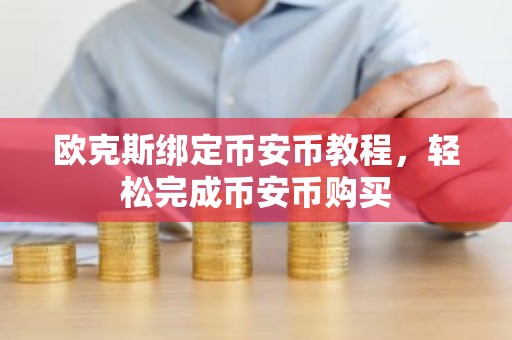 欧克斯绑定币安币教程，轻松完成币安币购买