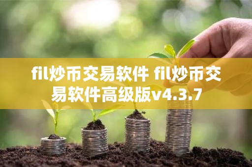 fil炒币交易软件 fil炒币交易软件高级版v4.3.7