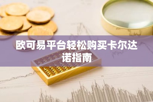 欧可易平台轻松购买卡尔达诺指南