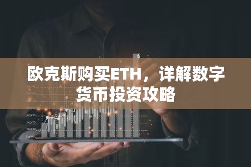 欧克斯购买ETH，详解数字货币投资攻略