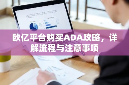 欧亿平台购买ADA攻略，详解流程与注意事项