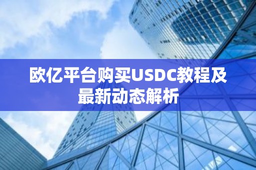 欧亿平台购买USDC教程及最新动态解析