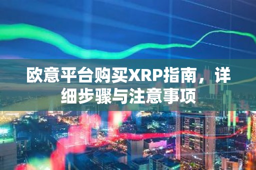 欧意平台购买XRP指南，详细步骤与注意事项