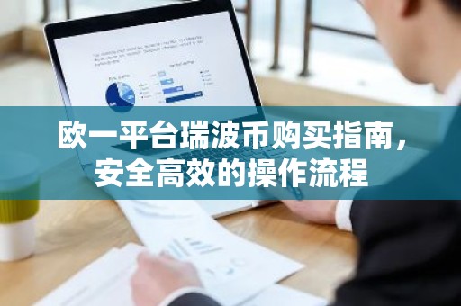 欧一平台瑞波币购买指南，安全高效的操作流程