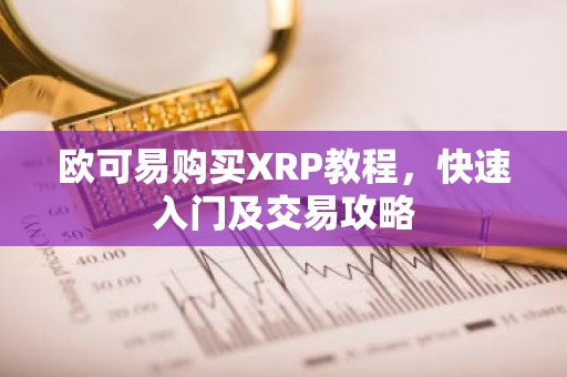 欧可易购买XRP教程，快速入门及交易攻略