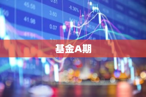 基金A期
