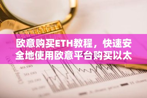 欧意购买ETH教程，快速安全地使用欧意平台购买以太坊