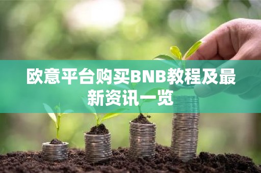 欧意平台购买BNB教程及最新资讯一览