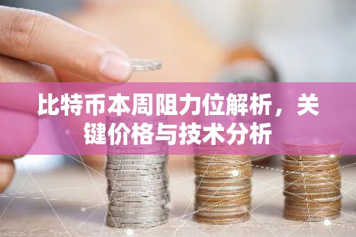 比特币本周阻力位解析，关键价格与技术分析