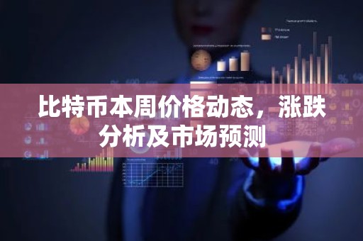 比特币本周价格动态，涨跌分析及市场预测