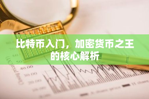 比特币入门，加密货币之王的核心解析
