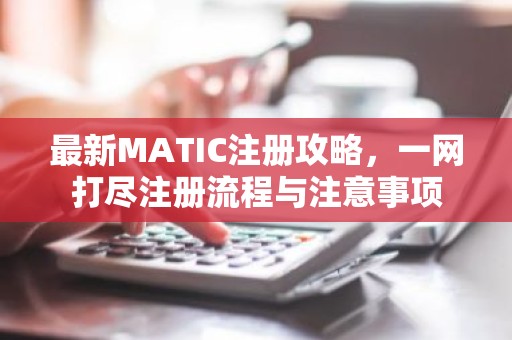 最新MATIC注册攻略，一网打尽注册流程与注意事项