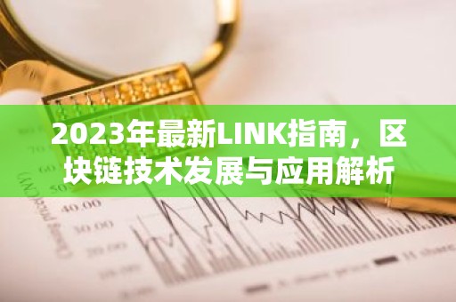 2023年最新LINK指南，区块链技术发展与应用解析