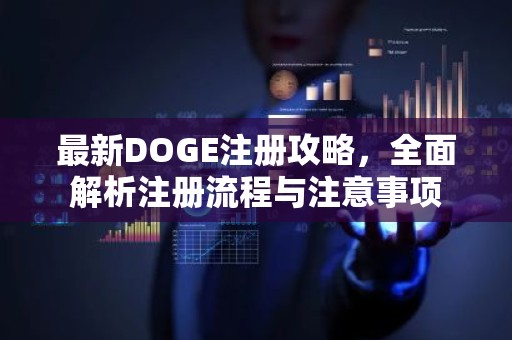 最新DOGE注册攻略，全面解析注册流程与注意事项