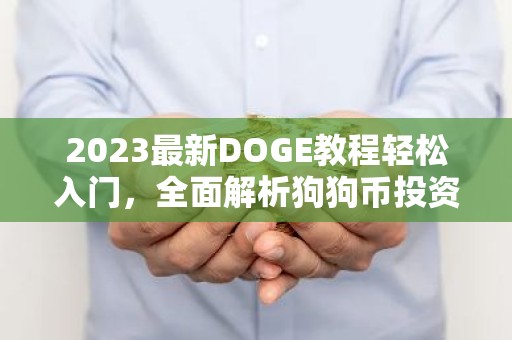 2023最新DOGE教程轻松入门，全面解析狗狗币投资与挖矿技巧