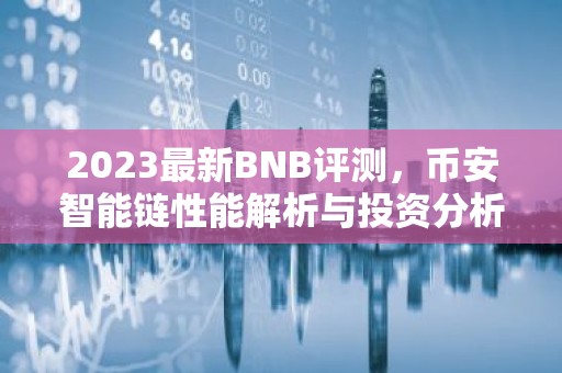 2023最新BNB评测，币安智能链性能解析与投资分析