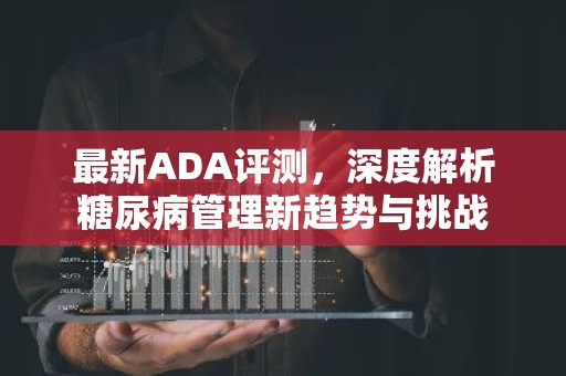最新ADA评测，深度解析糖尿病管理新趋势与挑战