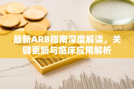 最新ARB指南深度解读，关键更新与临床应用解析