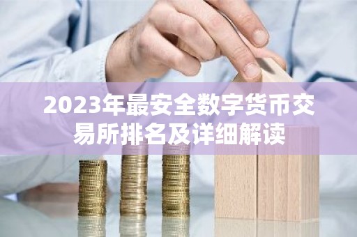 2023年最安全数字货币交易所排名及详细解读