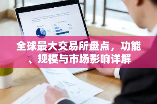 全球最大交易所盘点，功能、规模与市场影响详解