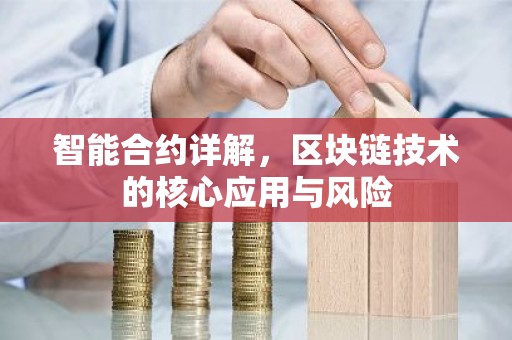 智能合约详解，区块链技术的核心应用与风险