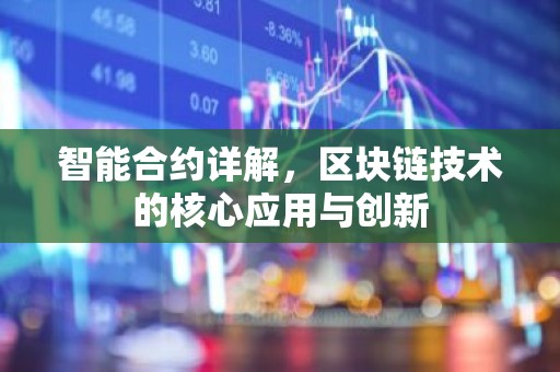 智能合约详解，区块链技术的核心应用与创新