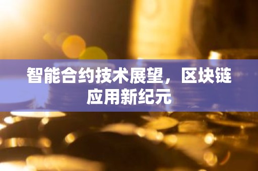智能合约技术展望，区块链应用新纪元